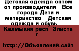 Детская одежда оптом от производителя - Все города Дети и материнство » Детская одежда и обувь   . Калмыкия респ.,Элиста г.